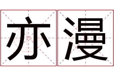 亦漫名字寓意