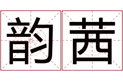 韵茜名字寓意