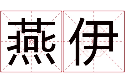 燕伊名字寓意