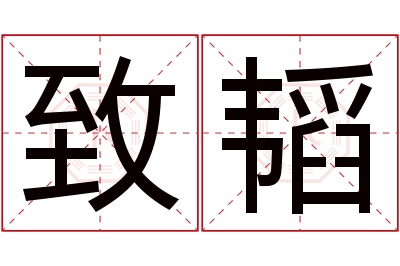 致韬名字寓意