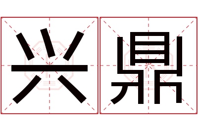 兴鼎名字寓意