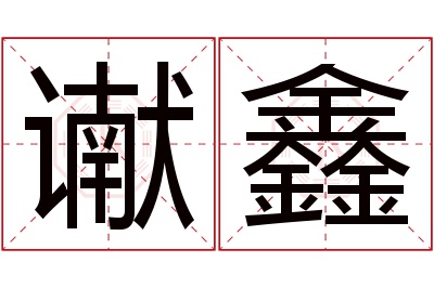 谳鑫名字寓意