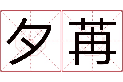 夕苒名字寓意