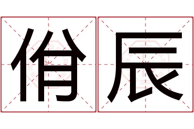 佾辰名字寓意