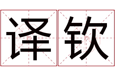 译钦名字寓意