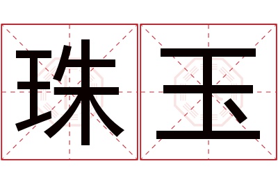 珠玉名字寓意