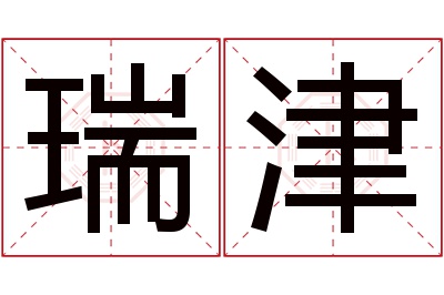 瑞津名字寓意