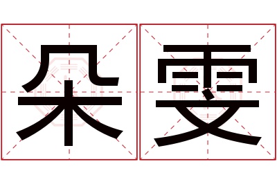 朵雯名字寓意