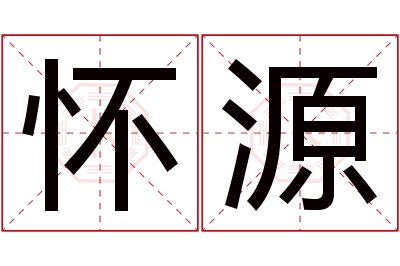 怀源名字寓意