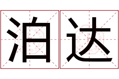 泊达名字寓意