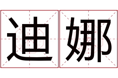 迪娜名字寓意