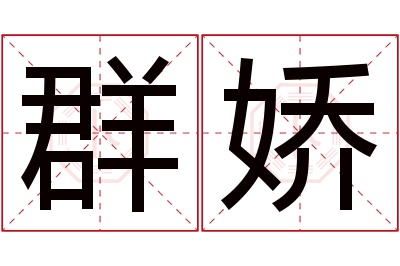 群娇名字寓意