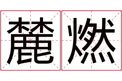 麓燃名字寓意