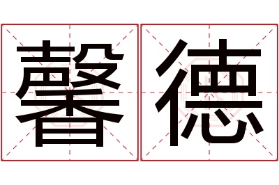 馨德名字寓意