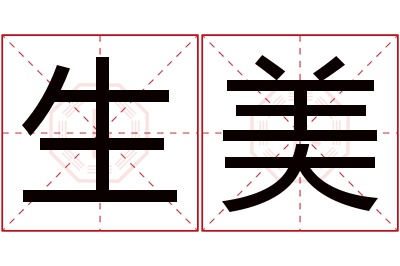 生美名字寓意