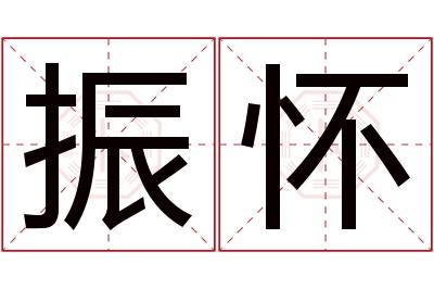 振怀名字寓意