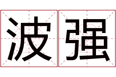 波强名字寓意