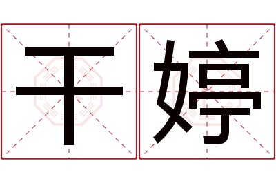 干婷名字寓意