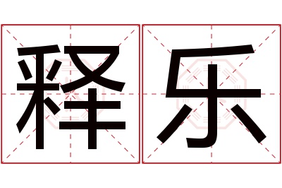 释乐名字寓意