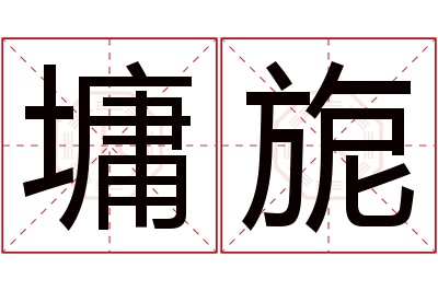 墉旎名字寓意