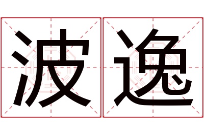 波逸名字寓意