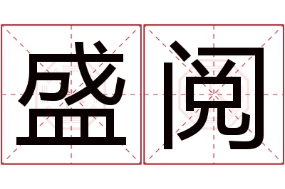 盛阅名字寓意