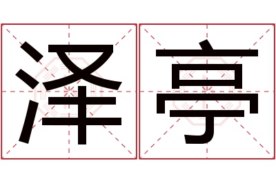 泽亭名字寓意