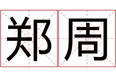 郑周名字寓意