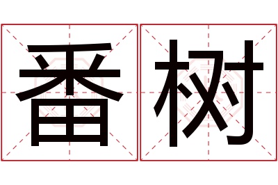 番树名字寓意