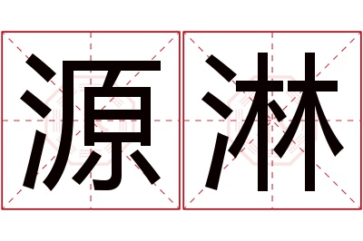 源淋名字寓意