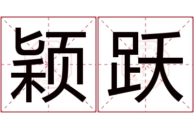 颖跃名字寓意
