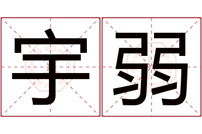 宇弱名字寓意