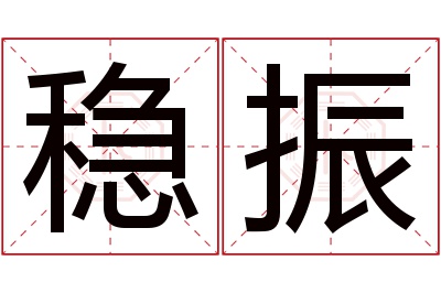 稳振名字寓意