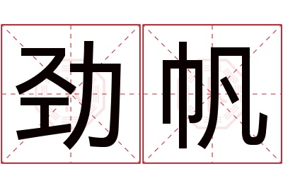 劲帆名字寓意