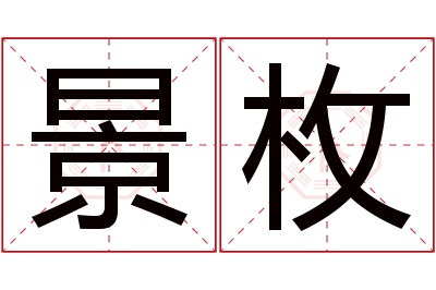 景枚名字寓意