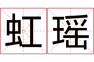 虹瑶名字寓意