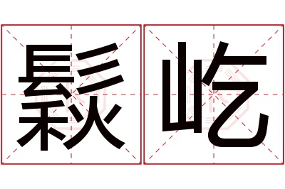 鬏屹名字寓意