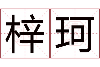 梓珂名字寓意