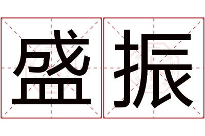 盛振名字寓意