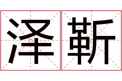 泽靳名字寓意