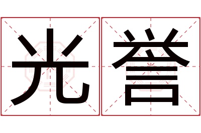 光誉名字寓意