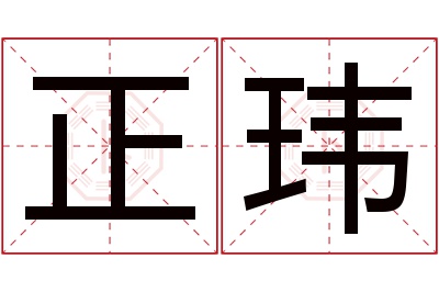 正玮名字寓意