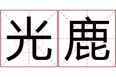 光鹿名字寓意