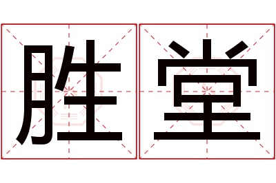 胜堂名字寓意