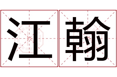 江翰名字寓意