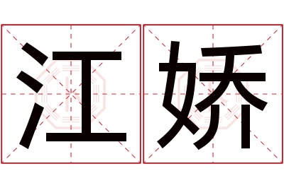 江娇名字寓意