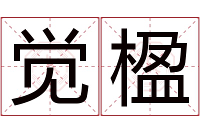 觉楹名字寓意