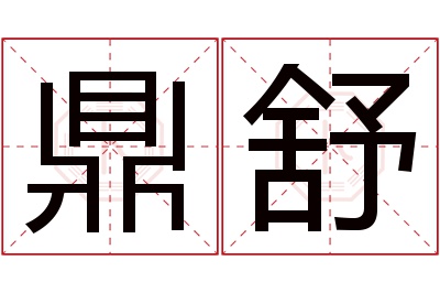 鼎舒名字寓意