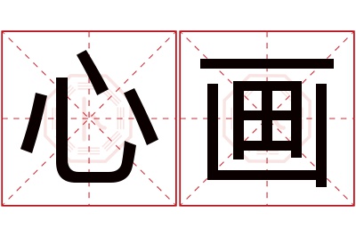 心画名字寓意