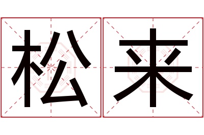 松来名字寓意